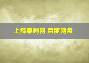 上瘾泰剧网 百度网盘